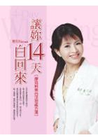 讓妳14天白回來-廖苑利美白淡斑處方箋 pdf epub mobi 电子书 下载