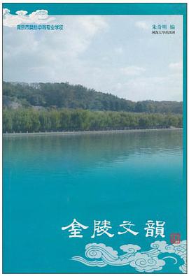 金陵文韵 pdf epub mobi 电子书 下载