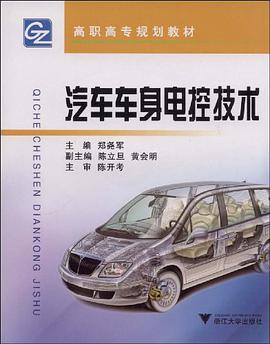 汽车车身电控技术 pdf epub mobi 电子书 下载