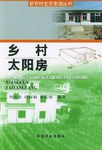 乡村太阳房 pdf epub mobi 电子书 下载