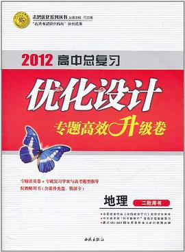 2012高中总复习优化设计·地理（中国地图） pdf epub mobi 电子书 下载