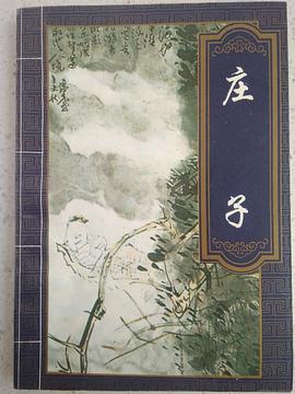 庄子
