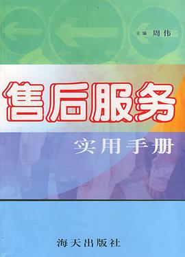 售后服务实用手册 pdf epub mobi 电子书 下载
