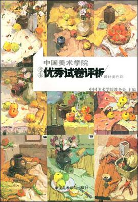 设计类色彩-中国美术学院考生优秀试卷评析 pdf epub mobi 电子书 下载