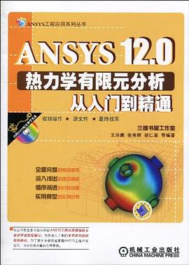 ANSYS12.0热力学有限元分析从入门到精通 pdf epub mobi 电子书 下载