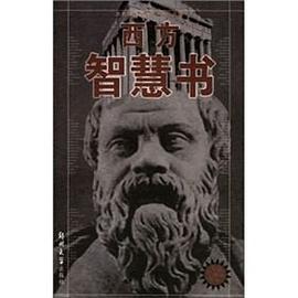 西方智慧书 pdf epub mobi 电子书 下载
