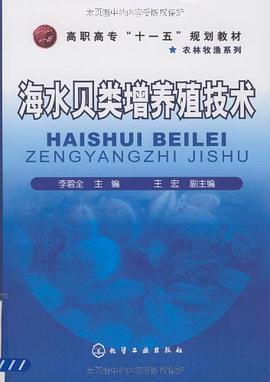 海水贝类增养殖技术 pdf epub mobi 电子书 下载