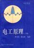电工原理(下册) pdf epub mobi 电子书 下载