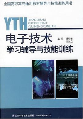 电子技术学习辅导与技能训练