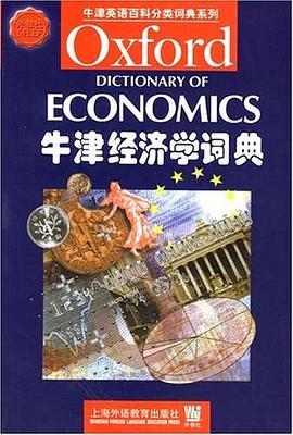 牛津经济学词典 pdf epub mobi 电子书 下载