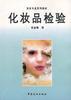 化妆品检验 pdf epub mobi 电子书 下载