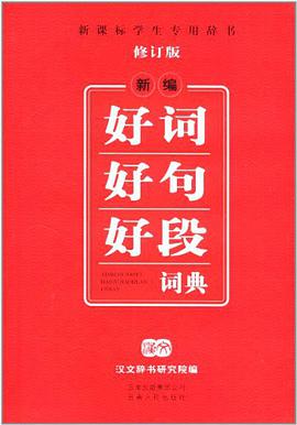新编好词好句好段词典 pdf epub mobi 电子书 下载