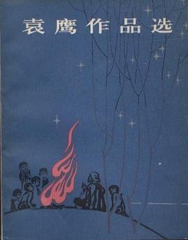 袁鷹作品選 pdf epub mobi 電子書 下載