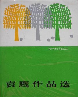 袁鹰作品选 pdf epub mobi 电子书 下载
