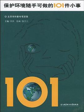 保护环境随手可做的101件小事 pdf epub mobi 电子书 下载