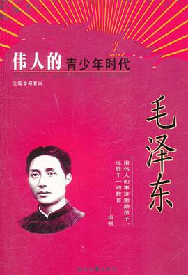 毛泽东-伟人的青少年时代 pdf epub mobi 电子书 下载