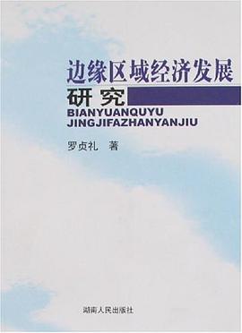 边缘区域经济发展研究 pdf epub mobi 电子书 下载