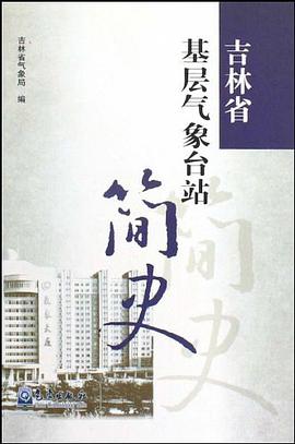 吉林省基層氣象颱站簡史