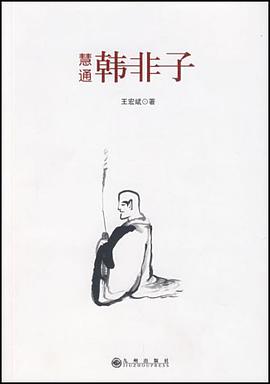 慧通韩非子 pdf epub mobi 电子书 下载
