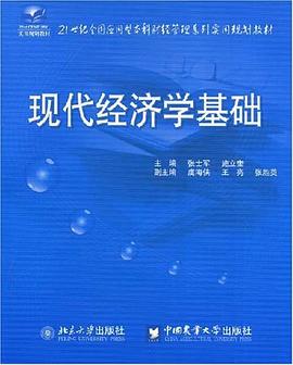 現代經濟學基礎