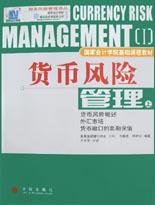 货币风险管理(上) pdf epub mobi 电子书 下载