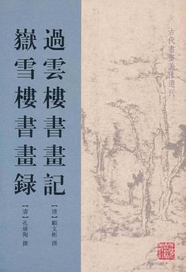 过云楼书画记 岳雪楼书画录 pdf epub mobi 电子书 下载