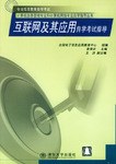 互联网及其应用自学考试指导 pdf epub mobi 电子书 下载