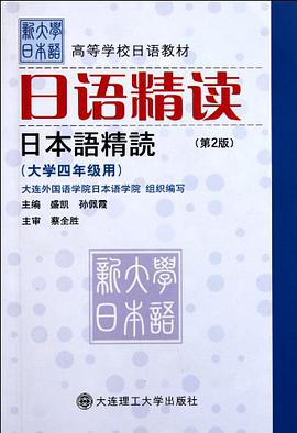 日语精读 pdf epub mobi 电子书 下载