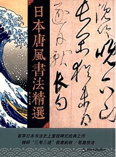日本唐風書法精選 pdf epub mobi 電子書 下載