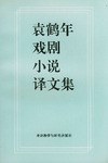 袁鹤年戏剧小说译文集 pdf epub mobi 电子书 下载