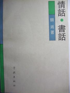 情话·书话