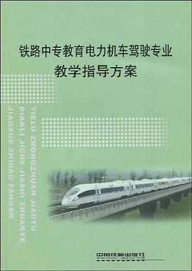 铁路中专教育电力机车驾驶专业教学指导方案 pdf epub mobi 电子书 下载