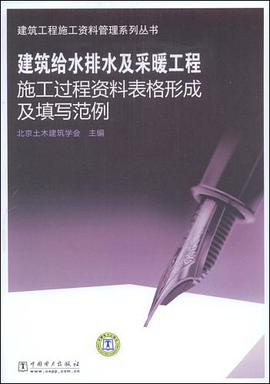 建筑给水排水及采暖工程施工过程资料表格形成及填写范例 pdf epub mobi 电子书 下载