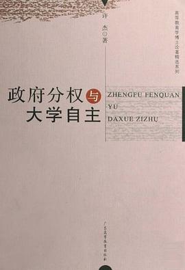 政府分权与大学自主 pdf epub mobi 电子书 下载