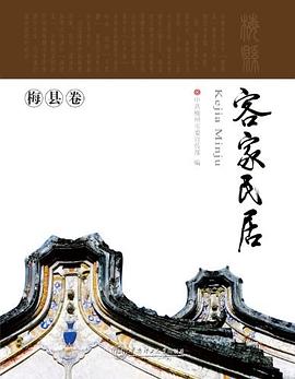 梅县卷-客家民居 pdf epub mobi 电子书 下载