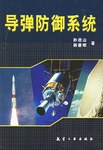 導彈防禦係統 pdf epub mobi 電子書 下載