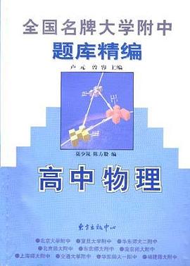 高中物理 pdf epub mobi 下载