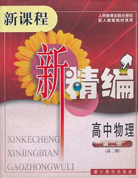 高中物理 pdf epub mobi 电子书 下载