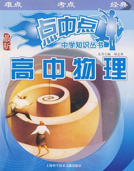 高中物理 pdf epub mobi 电子书 下载