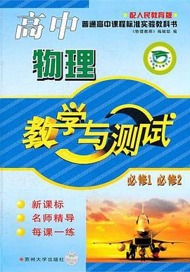高中物理 pdf epub mobi 电子书 下载