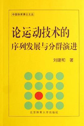 论运动技术的序列发展与分群演进 pdf epub mobi 电子书 下载