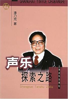 声乐探索之路 pdf epub mobi 电子书 下载
