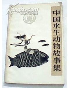 中国水生动物故事集