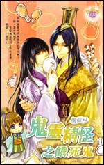 鬼灵精怪之饿死鬼 pdf epub mobi 电子书 下载