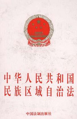 中华人民共和国民族区域自治法 pdf epub mobi 电子书 下载