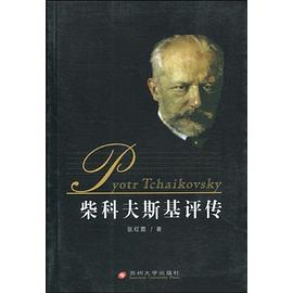 柴科夫斯基評傳 pdf epub mobi 電子書 下載