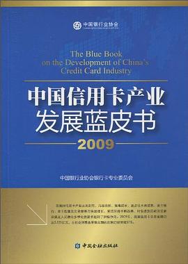 中國信用卡産業發展藍皮書 pdf epub mobi 電子書 下載