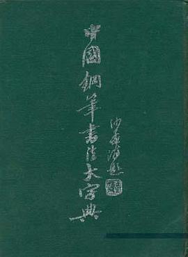 中國鋼筆書法大字典 pdf epub mobi 電子書 下載