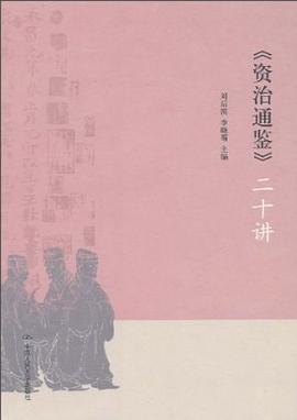 《資治通鑒》二十講 pdf epub mobi 電子書 下載