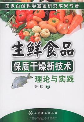 生鲜食品保质干燥新技术理论与实践 pdf epub mobi 电子书 下载